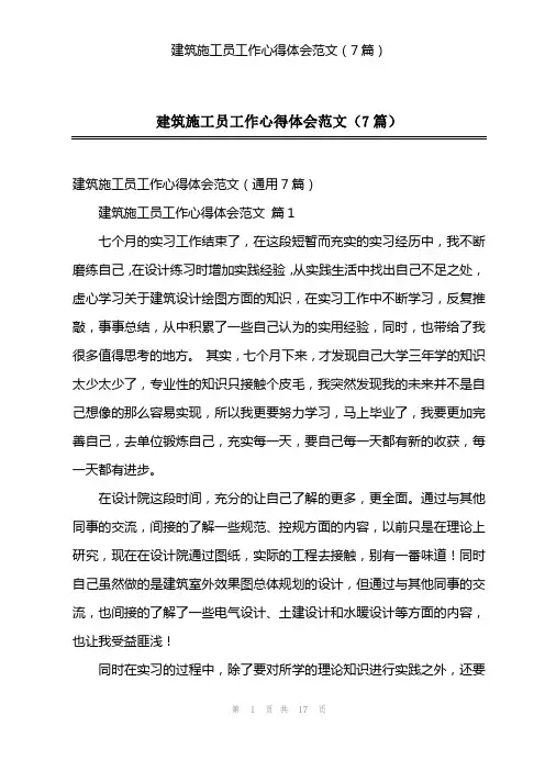 建筑施工员工作心得体会范文(7篇)