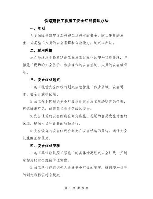 铁路建设工程施工安全红线管理办法
