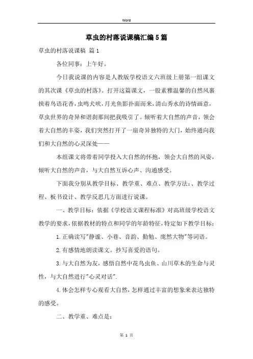 草虫的村落说课稿汇编5篇