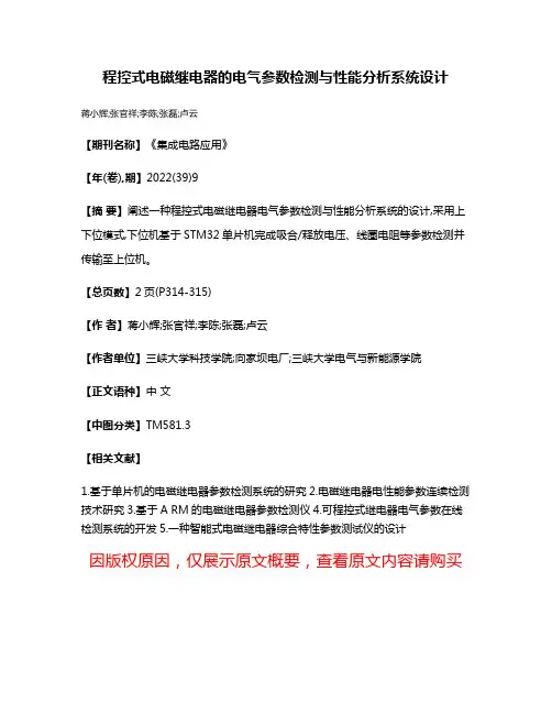 程控式电磁继电器的电气参数检测与性能分析系统设计