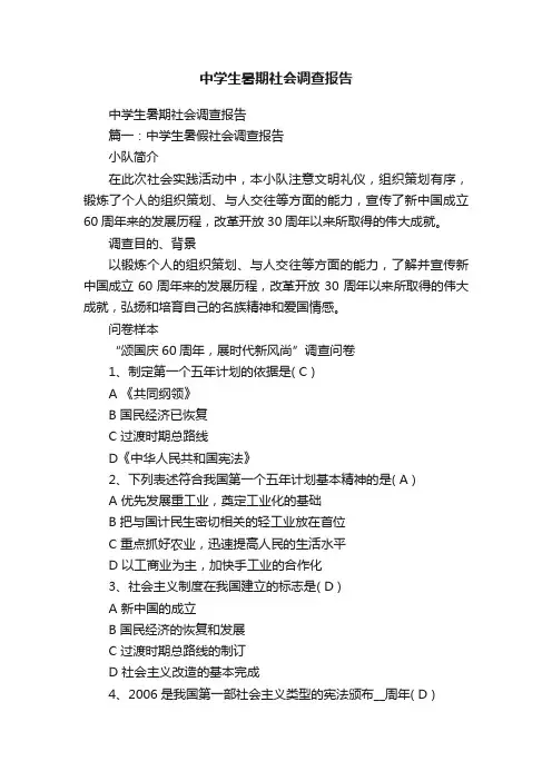 中学生暑期社会调查报告