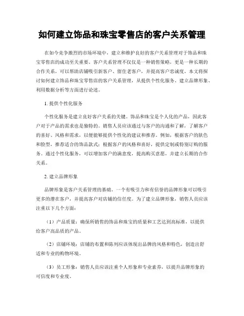 如何建立饰品和珠宝零售店的客户关系管理
