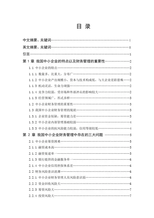 毕业论文《浅谈我国中小企业财务管理中存在的问题及对策》