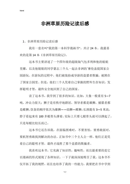 非洲草原历险记读后感