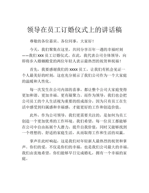 领导在员工订婚仪式上的讲话稿