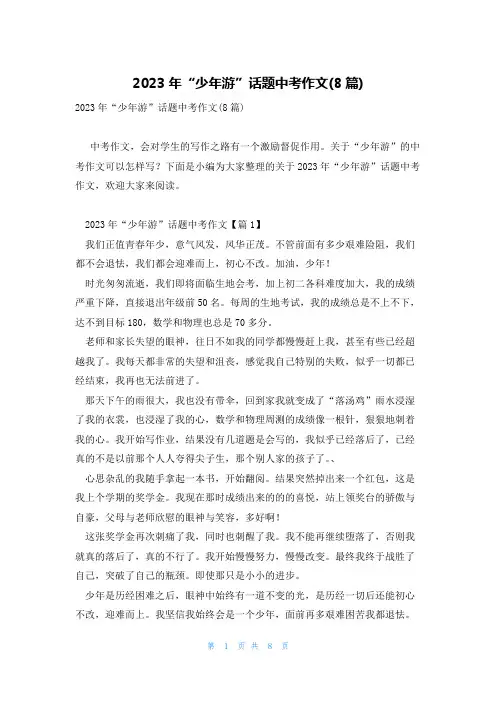 2023年“少年游”话题中考作文(8篇)