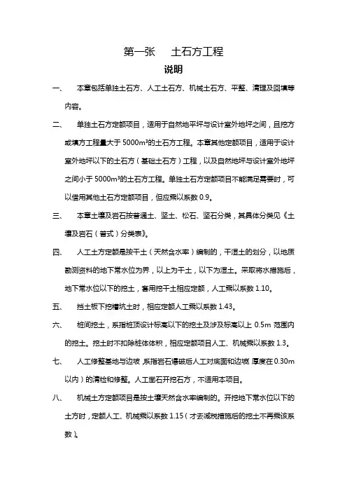 山东省建筑工程消耗量定额(定额解释)第一章,土石方工程