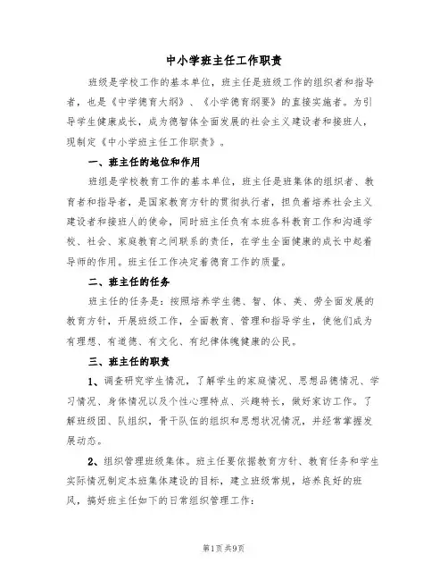 中小学班主任工作职责(5篇)