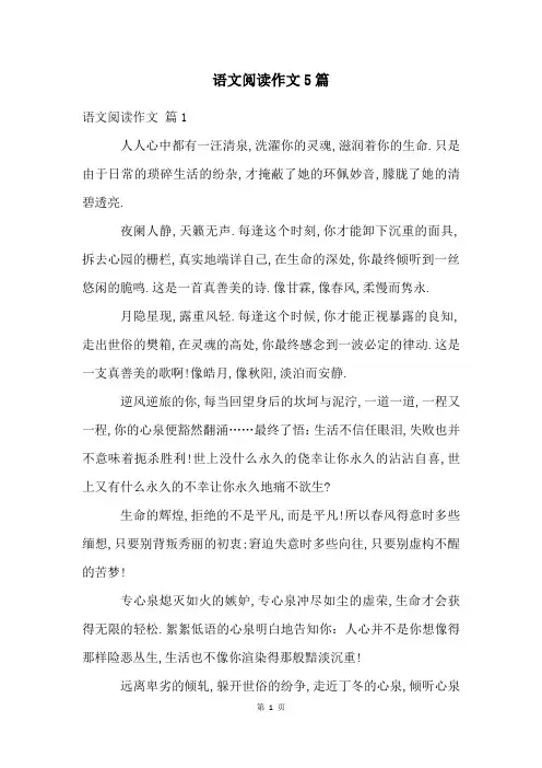 语文阅读作文5篇
