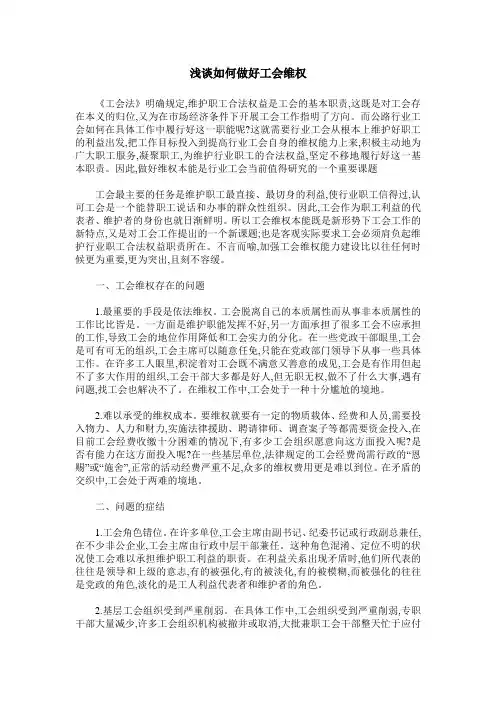 浅谈如何做好工会维权