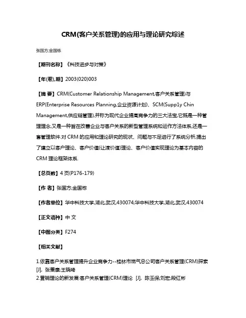 CRM(客户关系管理)的应用与理论研究综述