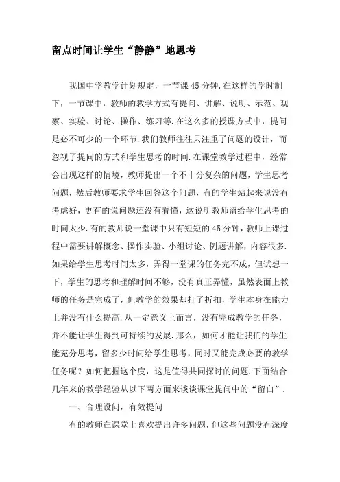 留点时间让学生“静静”地思考-2019年教育文档