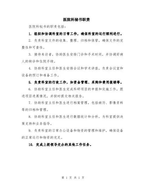 医院科秘书职责
