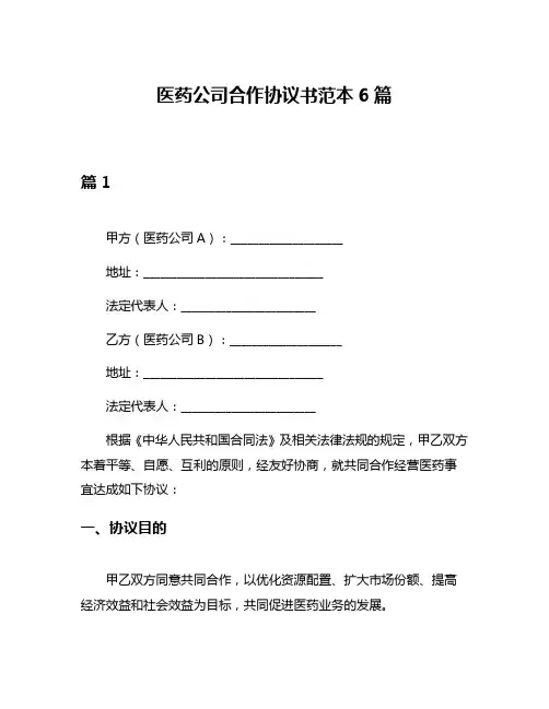 医药公司合作协议书范本6篇