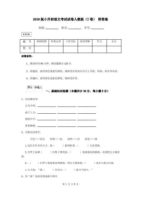 2019版小升初语文考试试卷人教版(I卷) 附答案