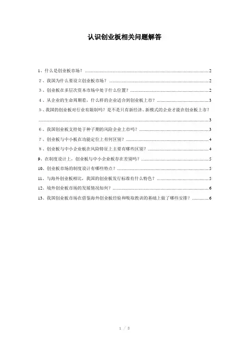 认识创业板相关问题解答