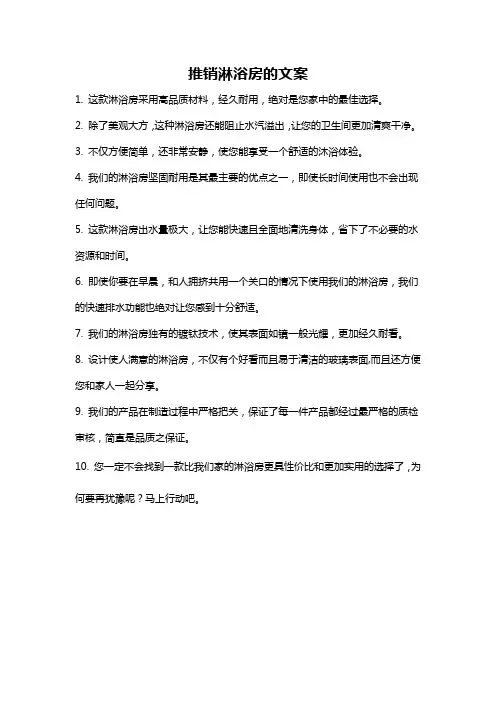 推销淋浴房的文案