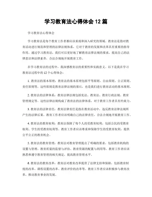 学习教育法心得体会12篇