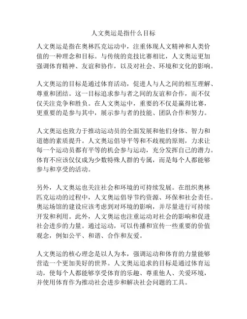 人文奥运是指什么目标