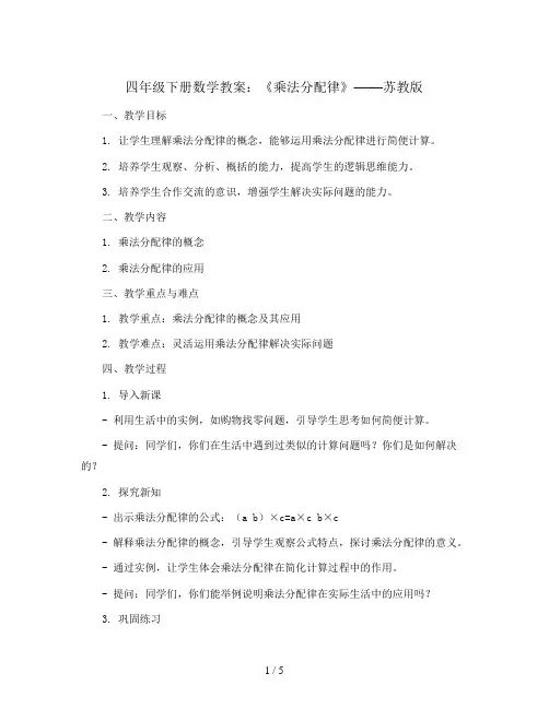 四年级下册数学教案   《乘法分配律》   苏教版