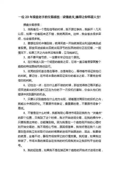 一位23年操盘老手的交易感悟：读懂此文,赚得让你怀疑人生!