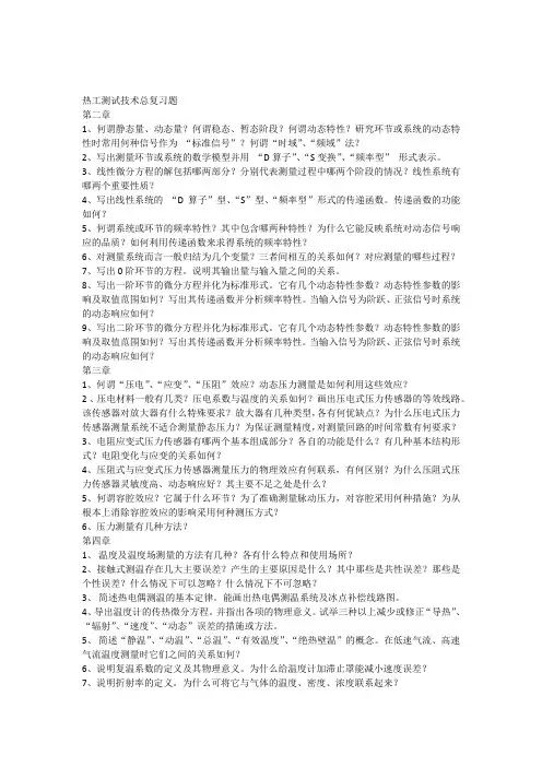 热工测试技术总复习题