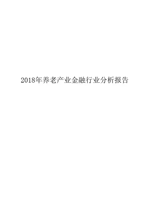 2018年养老产业金融行业分析报告
