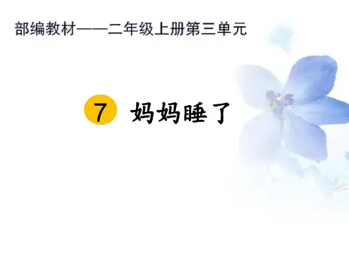 二年级上册语文课件-7   妈妈睡了   人教部编版演示PPT课件