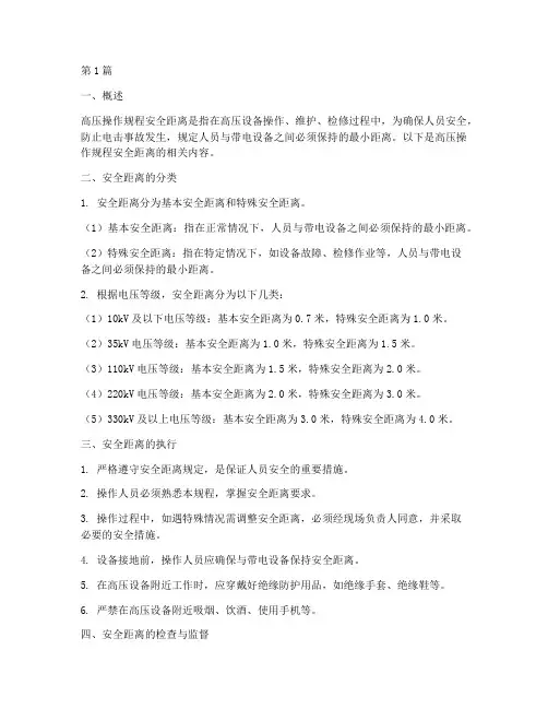 高压操作规程安全距离(3篇)