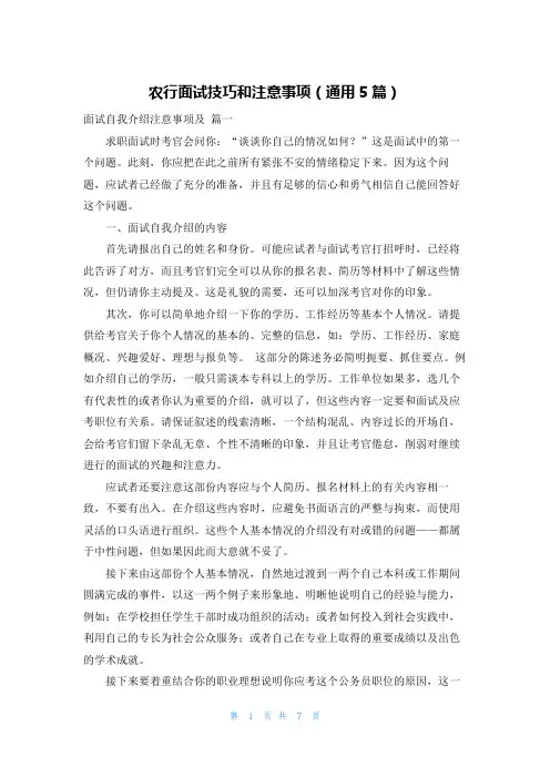 农行面试技巧和注意事项(通用5篇)