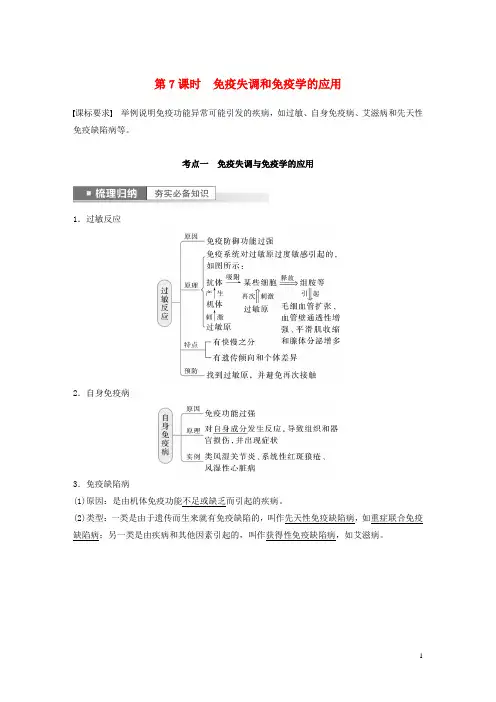 (新高考)2023届高考生物一轮复习讲义 第8单元 第7课时 免疫失调和免疫学的应用 新人教版