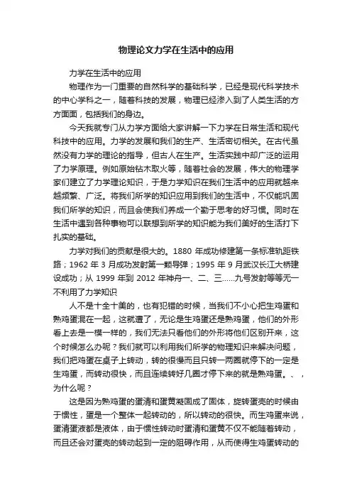 物理论文力学在生活中的应用