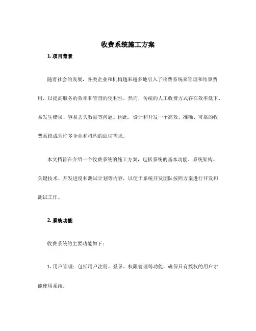 收费系统施工方案