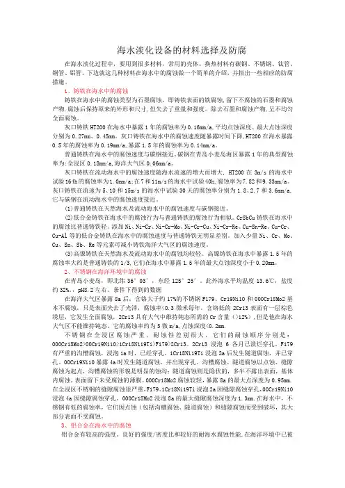 海水淡化设备的材料选择及防腐