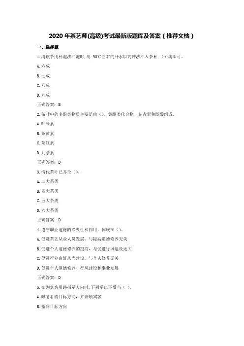 2020年茶艺师(高级)考试版题库及答案(推荐文档)
