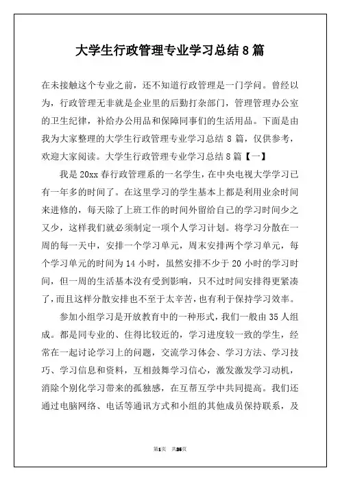 大学生行政管理专业学习总结8篇