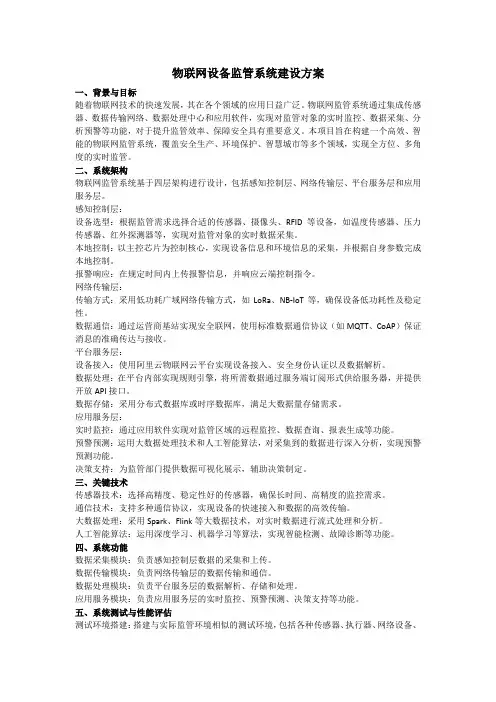 物联网设备监管系统建设方案