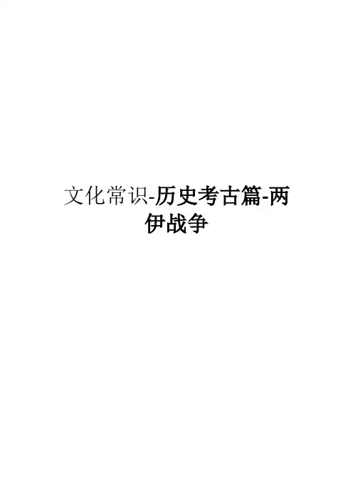 文化常识-历史考古篇-两伊战争