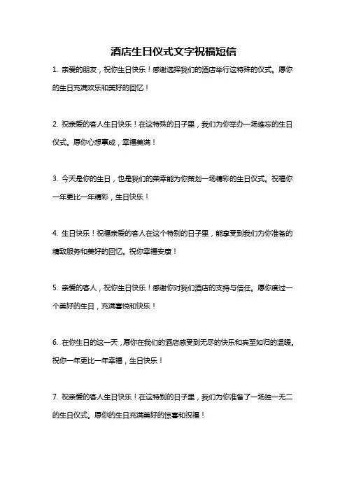 酒店生日仪式文字祝福短信