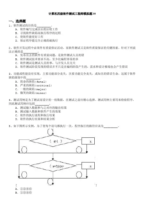 计算机等级考试（国家）-计算机四级软件测试工程师模拟题38