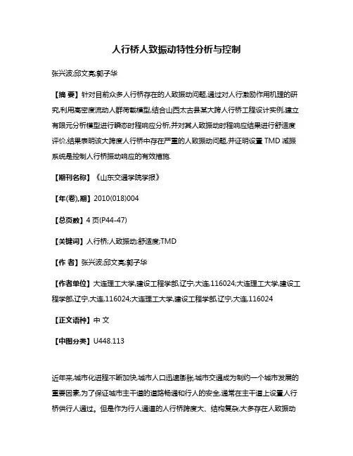 人行桥人致振动特性分析与控制