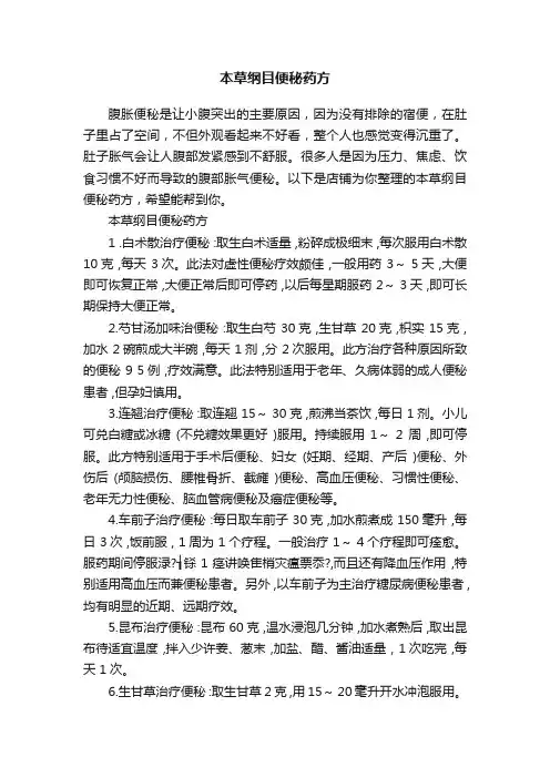 本草纲目便秘药方