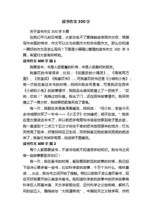 关于读书作文300字9篇