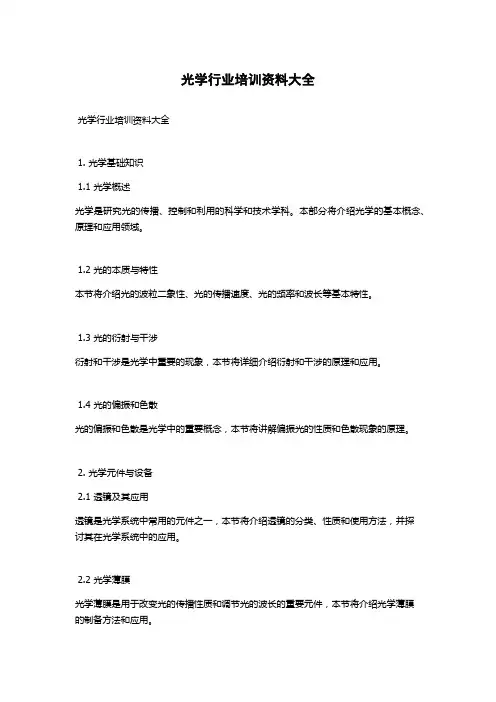 光学行业培训资料大全