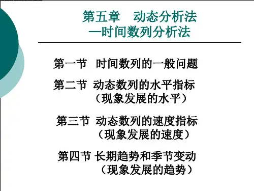 动态分析法时间数列分析法