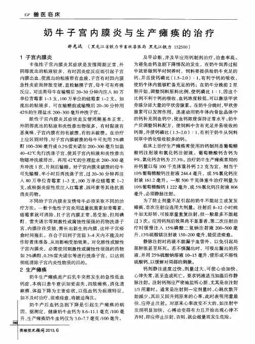 奶牛子宫内膜炎与生产瘫痪的治疗