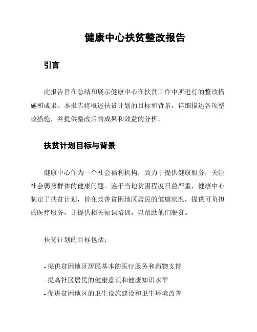 健康中心扶贫整改报告