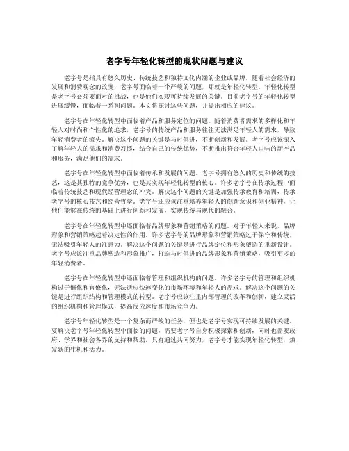 老字号年轻化转型的现状问题与建议