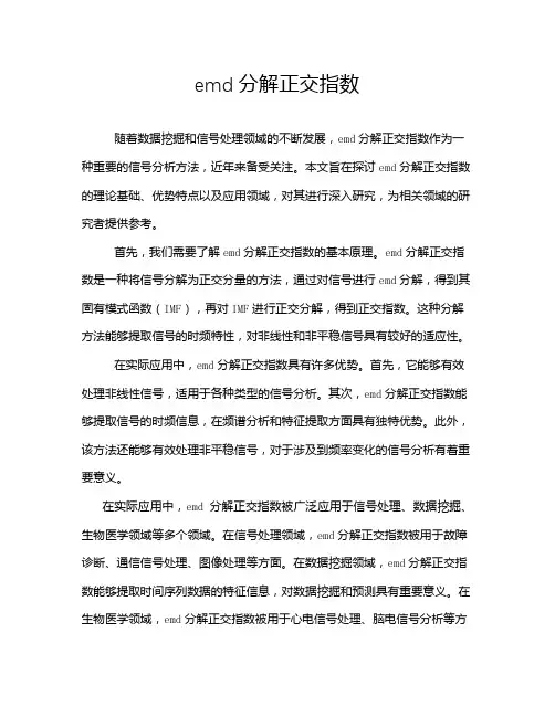 emd分解正交指数