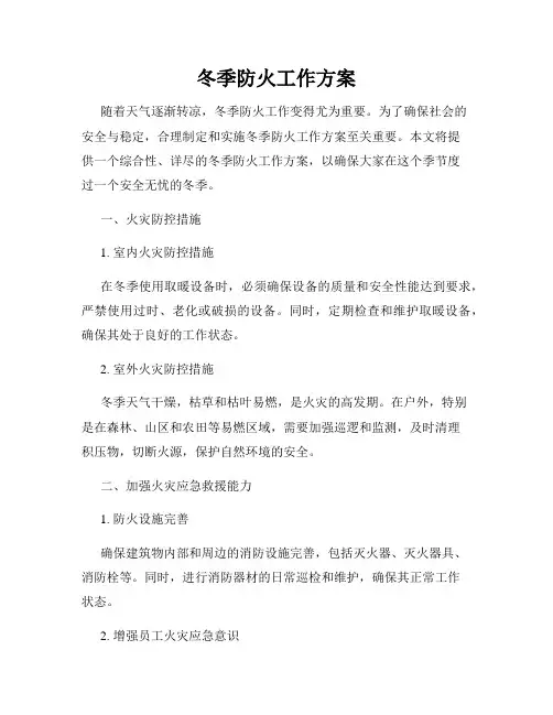 冬季防火工作方案
